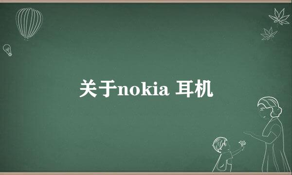 关于nokia 耳机