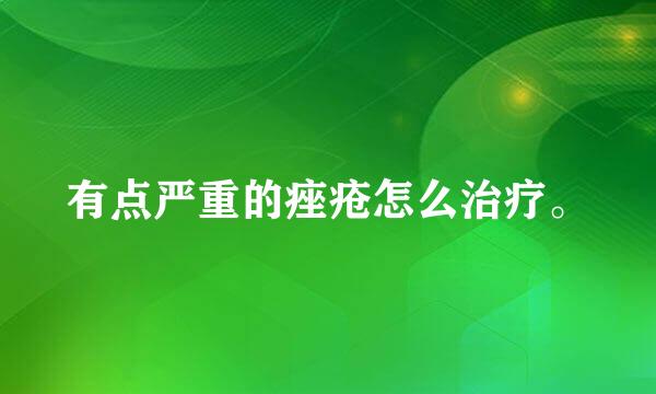 有点严重的痤疮怎么治疗。