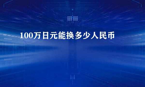 100万日元能换多少人民币