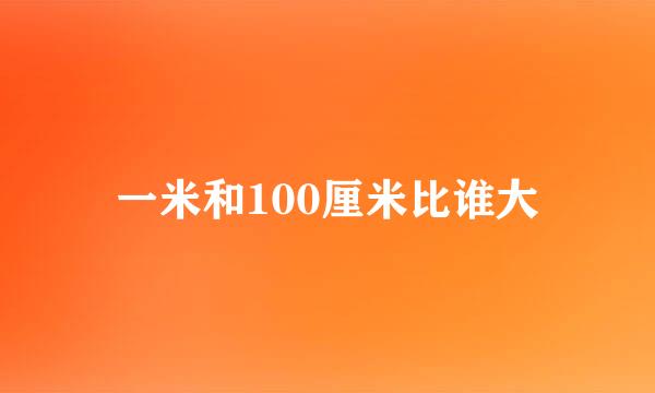 一米和100厘米比谁大