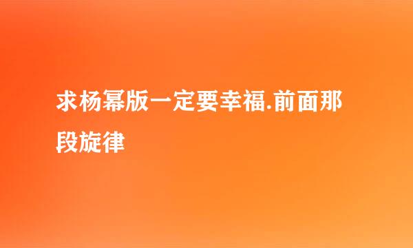 求杨幂版一定要幸福.前面那段旋律