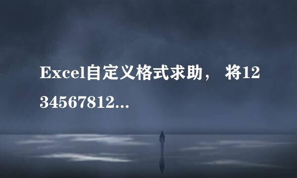 Excel自定义格式求助， 将123456781234—T变为1234—5678—1234—T