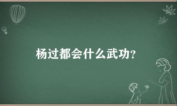 杨过都会什么武功？