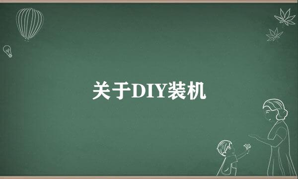 关于DIY装机