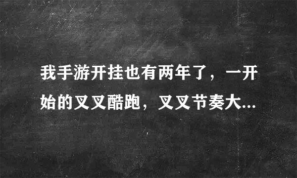 我手游开挂也有两年了，一开始的叉叉酷跑，叉叉节奏大师，还有一系列腾讯的游戏。 但腾讯给了叉叉一个警