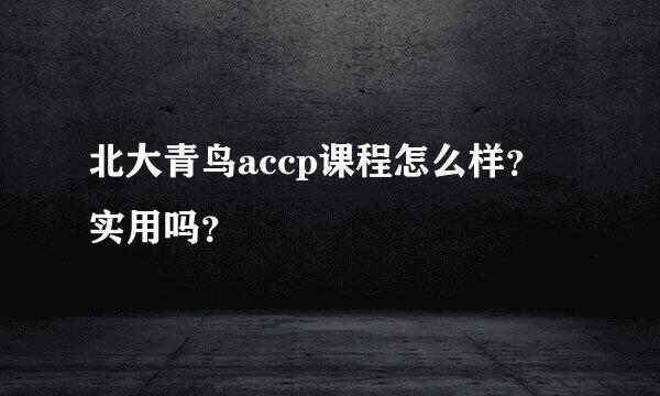 北大青鸟accp课程怎么样？ 实用吗？