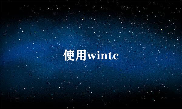 使用wintc