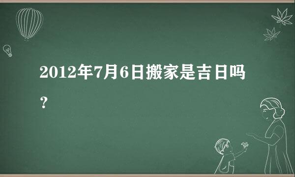 2012年7月6日搬家是吉日吗？