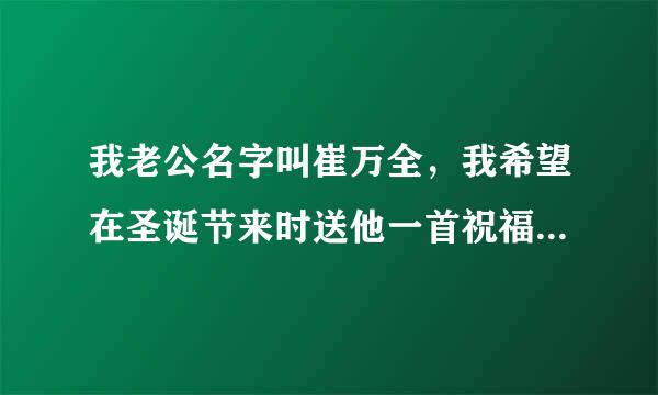 我老公名字叫崔万全，我希望在圣诞节来时送他一首祝福他的圣诞藏头诗。希望他的名字在里面。希望哪位高手