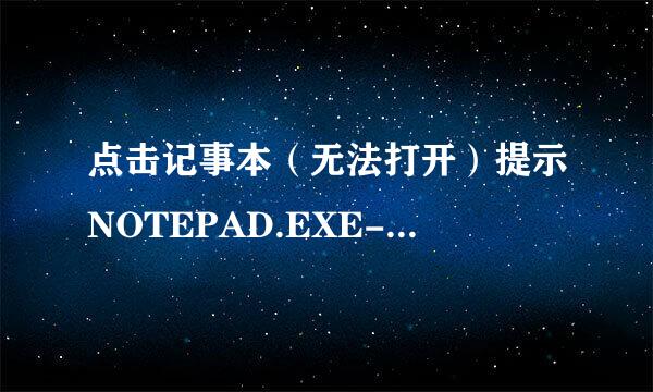 点击记事本（无法打开）提示NOTEPAD.EXE-应用程序错误