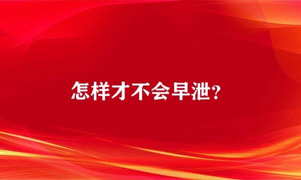 怎样才不会早泄？