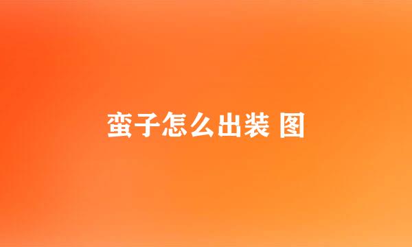 蛮子怎么出装 图