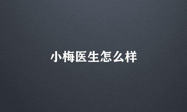 小梅医生怎么样