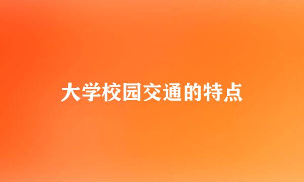 大学校园交通的特点