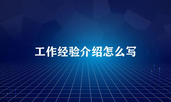 工作经验介绍怎么写