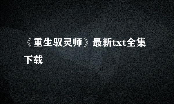 《重生驭灵师》最新txt全集下载