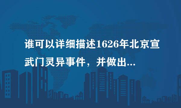 谁可以详细描述1626年北京宣武门灵异事件，并做出些许解释