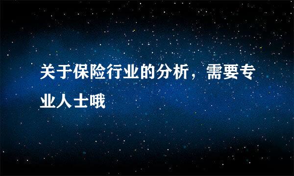 关于保险行业的分析，需要专业人士哦