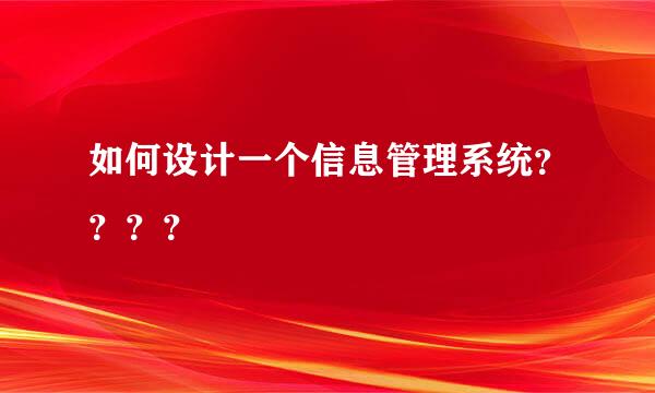 如何设计一个信息管理系统？？？？