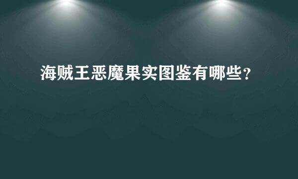 海贼王恶魔果实图鉴有哪些？