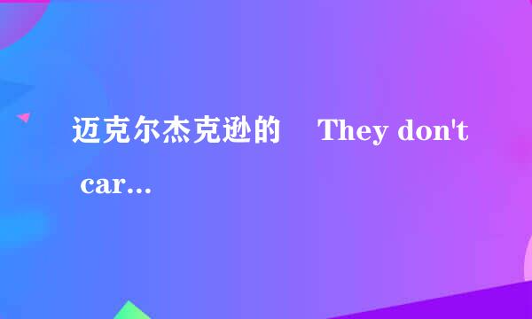 迈克尔杰克逊的    They don't care about us 歌词