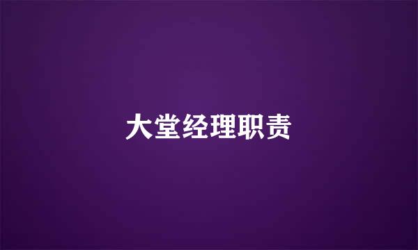 大堂经理职责