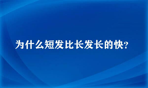 为什么短发比长发长的快？