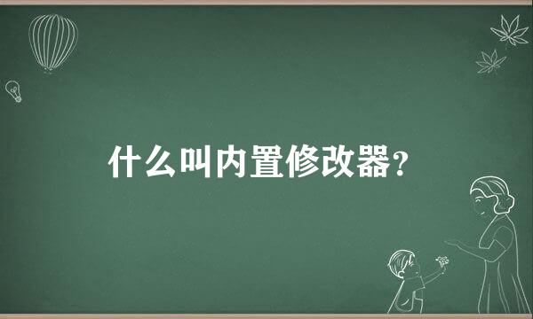 什么叫内置修改器？