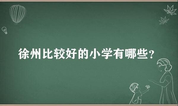 徐州比较好的小学有哪些？