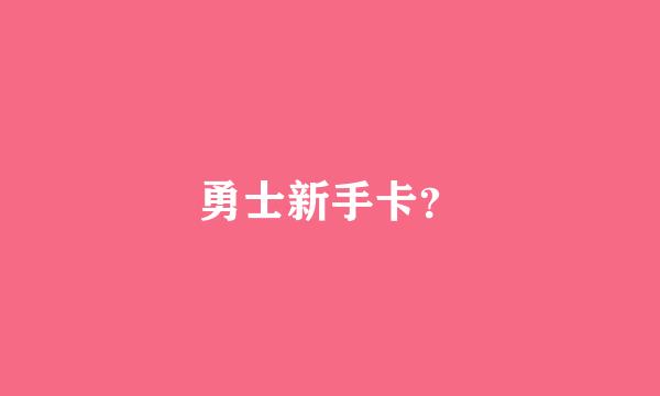 勇士新手卡？