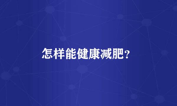 怎样能健康减肥？