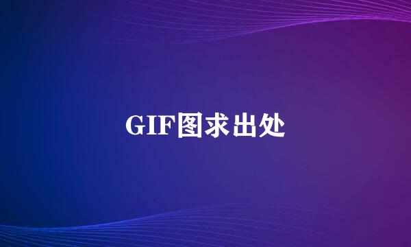 GIF图求出处