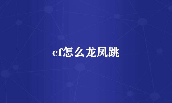 cf怎么龙凤跳