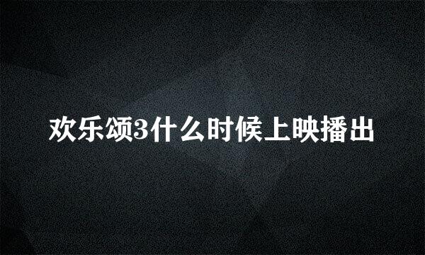 欢乐颂3什么时候上映播出