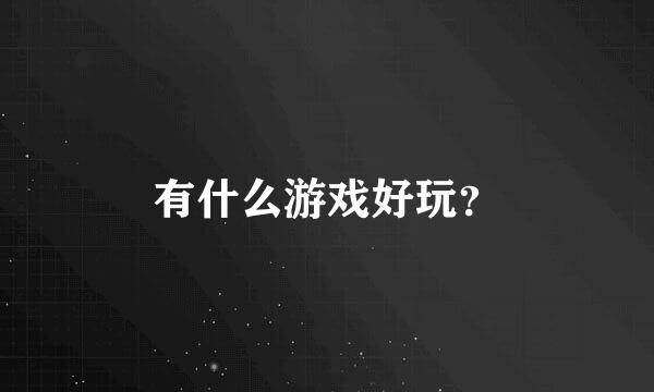 有什么游戏好玩？