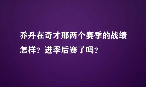 乔丹在奇才那两个赛季的战绩怎样？进季后赛了吗？