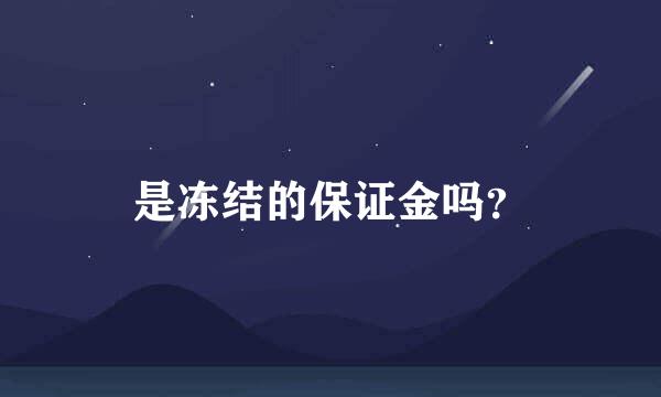 是冻结的保证金吗？