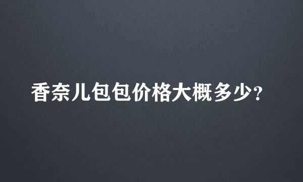 香奈儿包包价格大概多少？