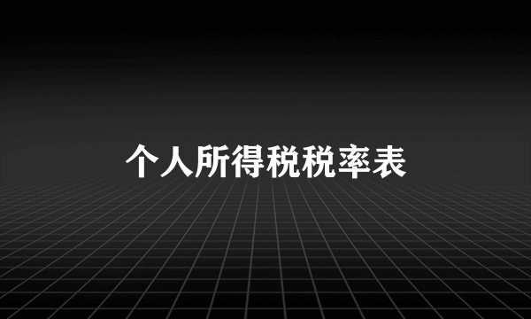 个人所得税税率表