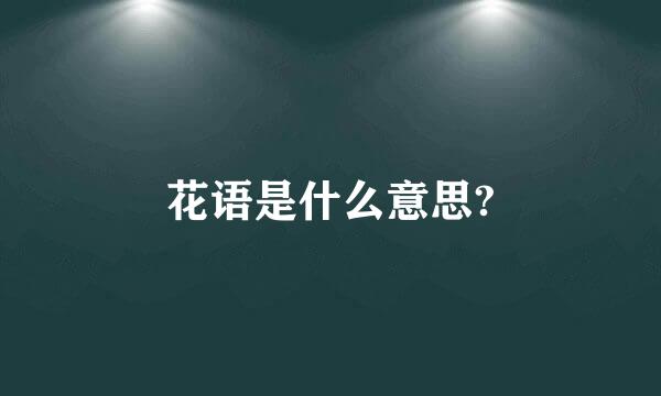 花语是什么意思?