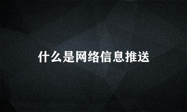 什么是网络信息推送