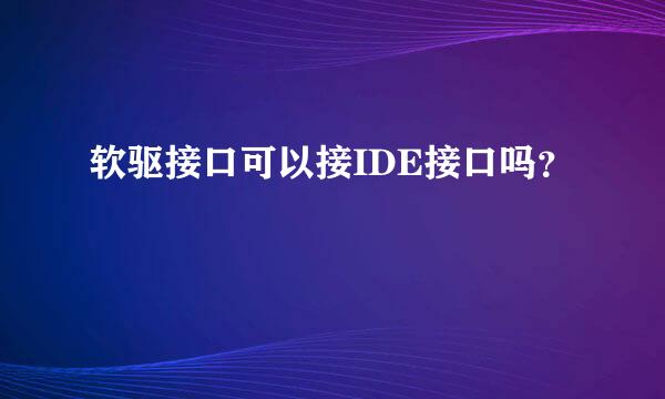 软驱接口可以接IDE接口吗？