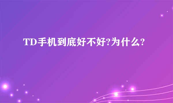 TD手机到底好不好?为什么?