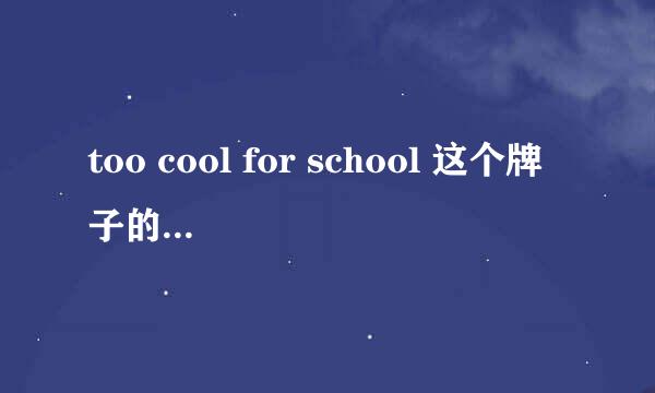 too cool for school 这个牌子的化妆品好用吗?