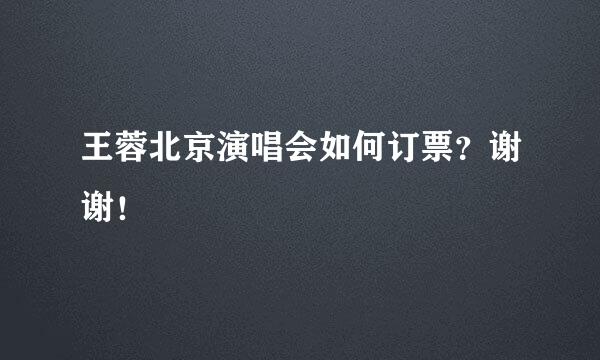 王蓉北京演唱会如何订票？谢谢！