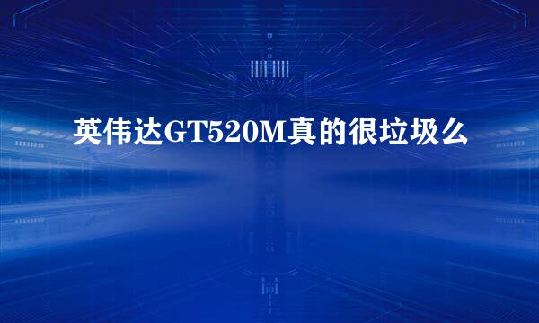 英伟达GT520M真的很垃圾么