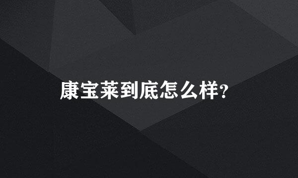 康宝莱到底怎么样？