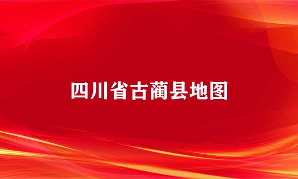 四川省古蔺县地图