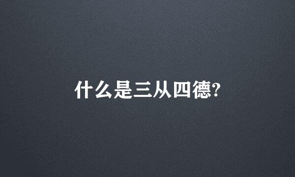 什么是三从四德?