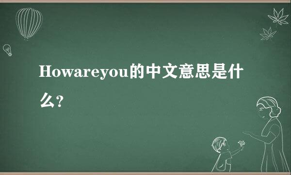 Howareyou的中文意思是什么？